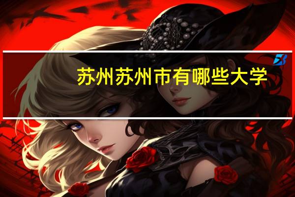 苏州苏州市有哪些大学