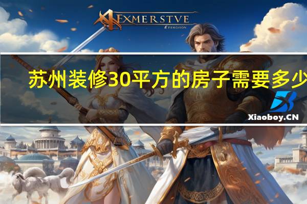 苏州装修30平方的房子需要多少钱（苏州40平米装修房子要多少钱 不同档次费用差别高吗）