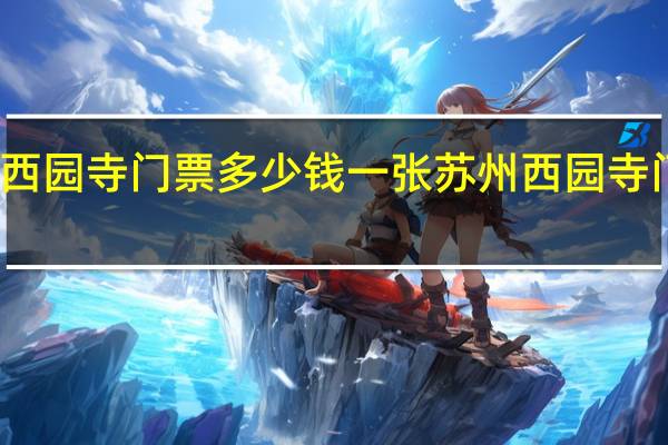 苏州西园寺门票多少钱一张 苏州西园寺门票多少钱