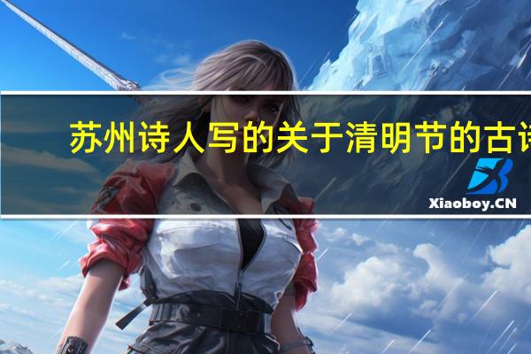 苏州诗人写的关于清明节的古诗