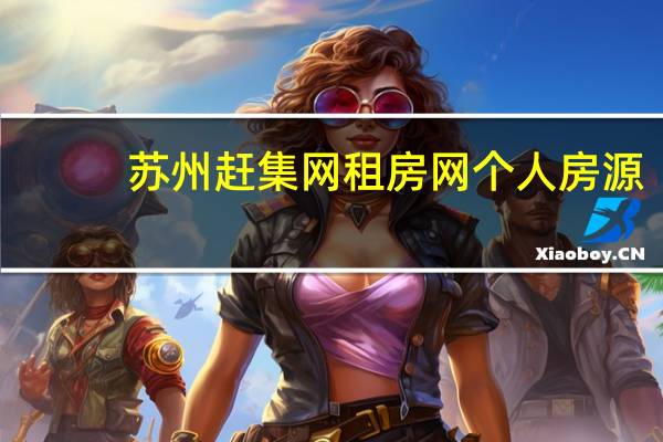 苏州赶集网租房网个人房源（苏州赶集网简介）