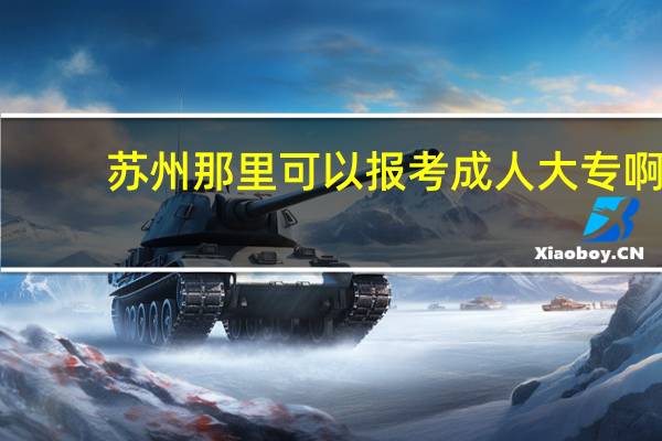 苏州那里可以报考成人大专啊