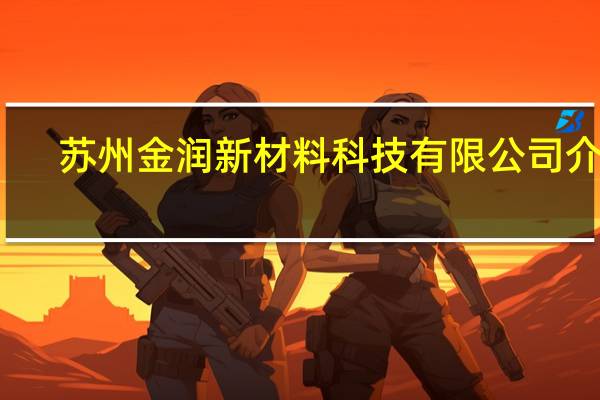 苏州金润新材料科技有限公司介绍