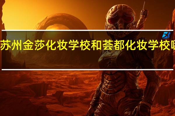 苏州金莎化妆学校和荟都化妆学校哪个好