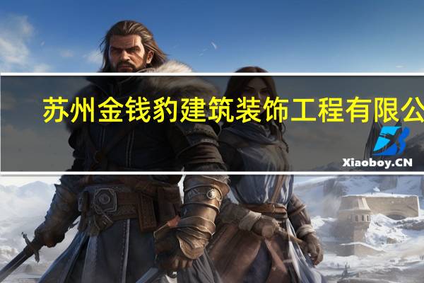 苏州金钱豹建筑装饰工程有限公司（苏州金钱豹）