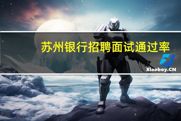 苏州银行招聘面试通过率