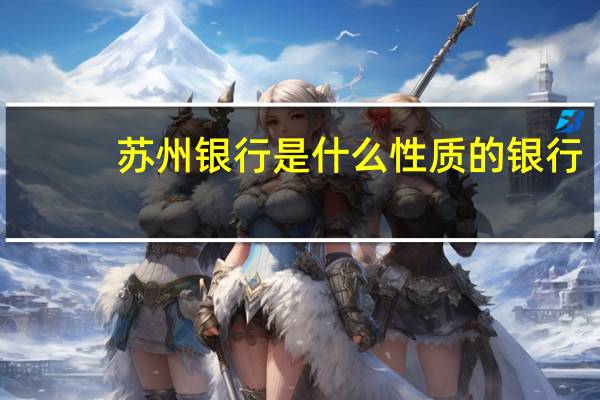 苏州银行是什么性质的银行