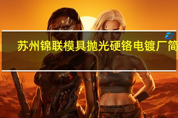 苏州锦联模具抛光硬铬电镀厂简介