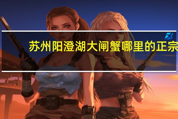 苏州阳澄湖大闸蟹哪里的正宗