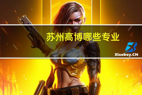 苏州高博哪些专业