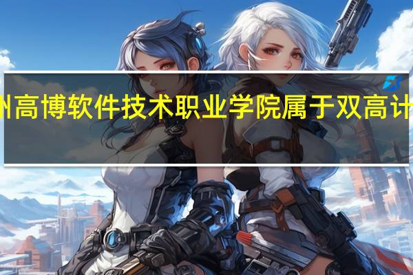 苏州高博软件技术职业学院属于双高计划院校吗