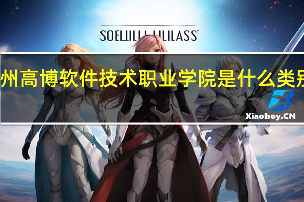 苏州高博软件技术职业学院是什么类别的学校