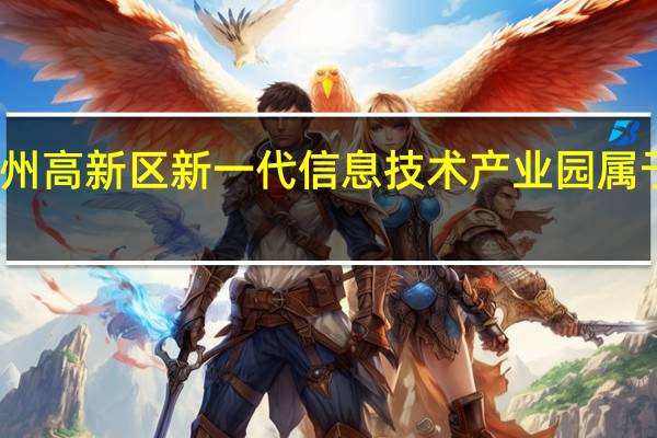 苏州高新区新一代信息技术产业园属于哪个区