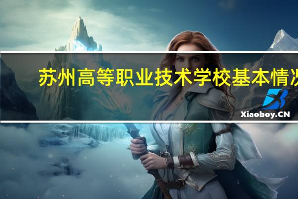 苏州高等职业技术学校基本情况