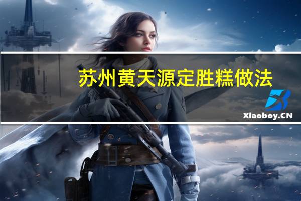 苏州黄天源定胜糕做法