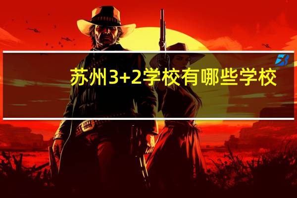 苏州3+2学校有哪些学校