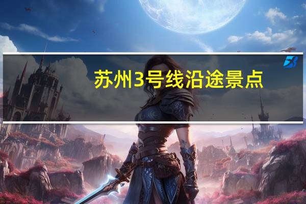 苏州3号线沿途景点