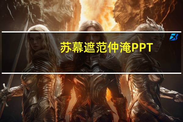 苏幕遮范仲淹PPT（苏幕遮范仲淹写作背景）
