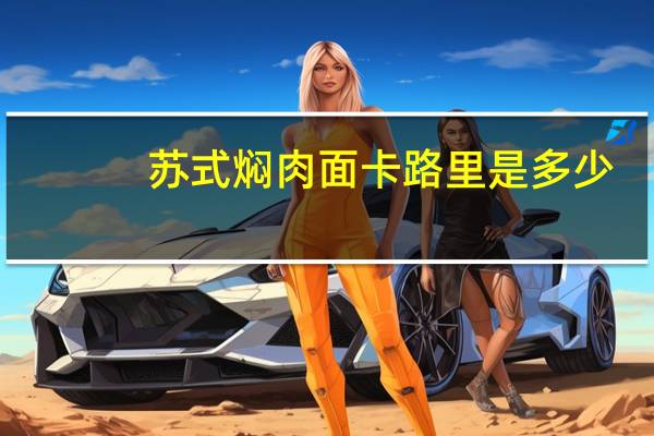 苏式焖肉面卡路里是多少