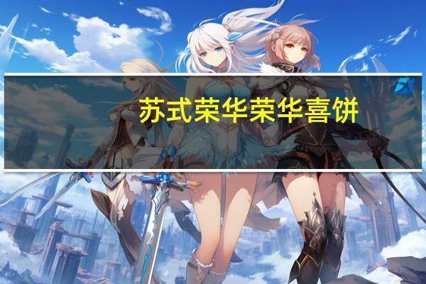 苏式荣华  荣华喜饼(优品果仁白莲蓉喜饼)的热量是多少