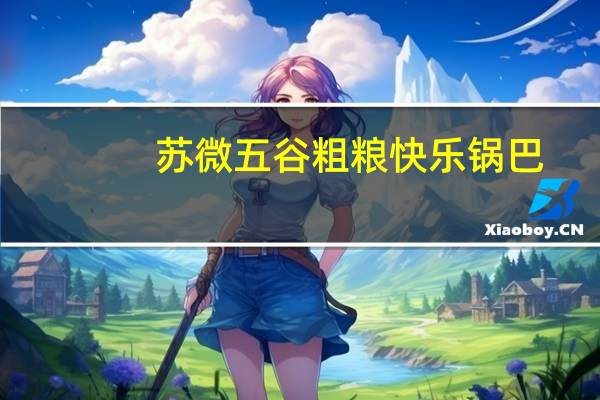 苏微 五谷粗粮快乐锅巴(香葱味)卡路里是多少
