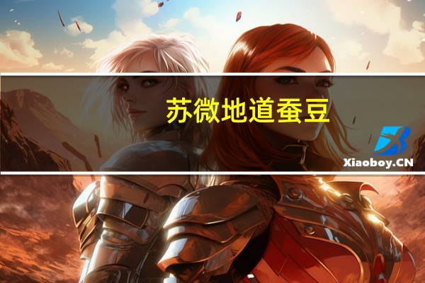 苏微 地道蚕豆(秘制五香味)的热量是多少