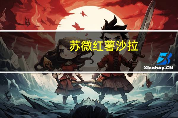 苏微红薯沙拉(日式牛排味)卡路里是多少