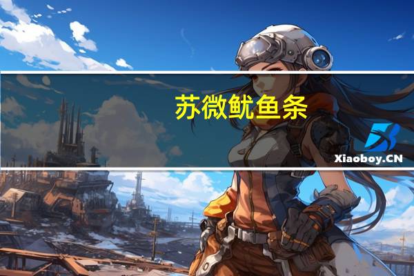 苏微 鱿鱼条(鱿鱼味)卡路里是多少