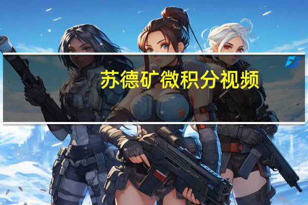 苏德矿微积分视频