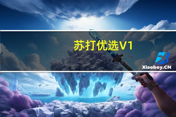 苏打优选 V1.4.4 苹果版（苏打优选 V1.4.4 苹果版功能简介）