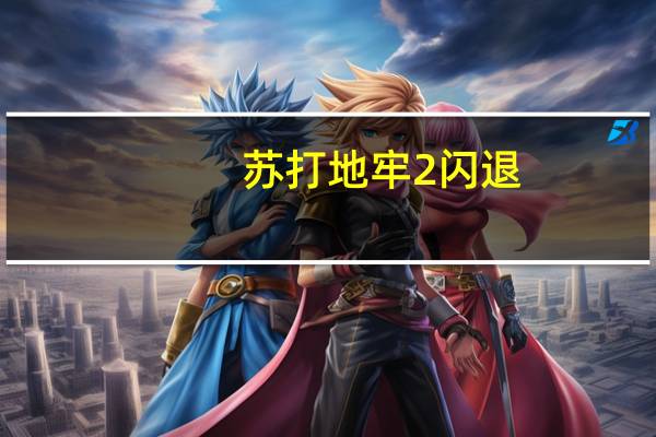 苏打地牢2闪退