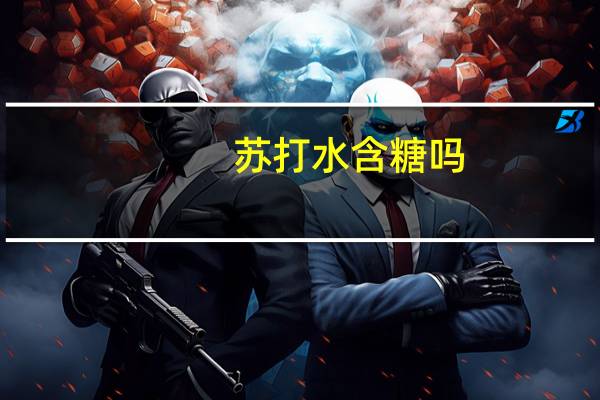 苏打水含糖吗?为什么那么甜