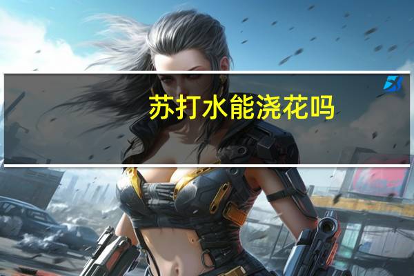 苏打水能浇花吗
