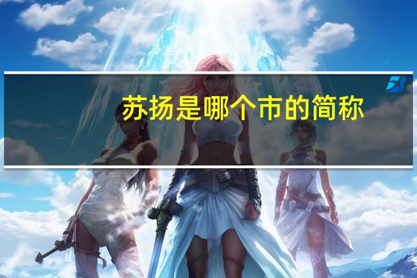 苏扬是哪个市的简称