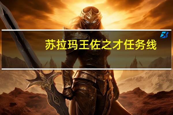 苏拉玛王佐之才任务线（王佐之才任务线）