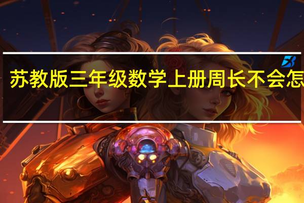 苏教版三年级数学上册周长不会怎么办