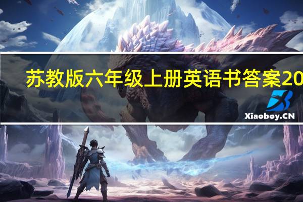 苏教版六年级上册英语书答案2022（苏教版六年级上册英语书）