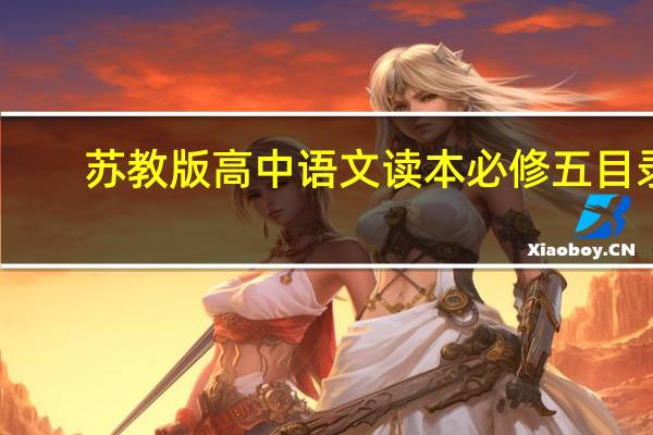 苏教版高中语文读本必修五目录