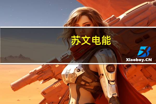 苏文电能:公司今年新签订单稳步增长