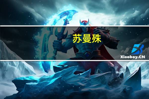 苏曼殊(苏曼殊和李叔同的爱情)