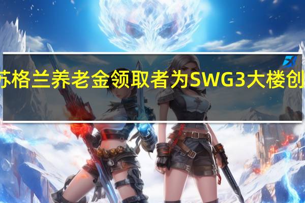 苏格兰养老金领取者为SWG3大楼创作涂鸦，展现街头艺术的活力与自由