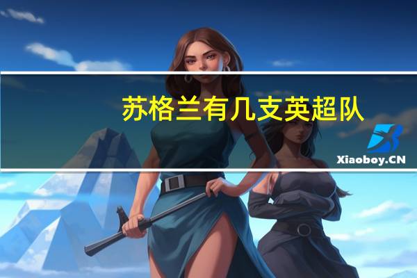 苏格兰有几支英超队