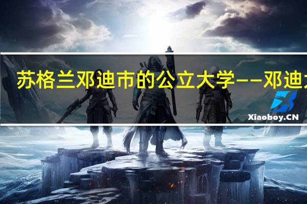 苏格兰邓迪市的公立大学——邓迪大学