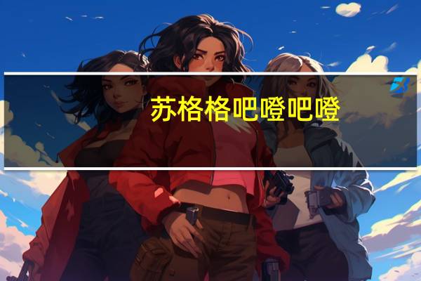 苏格格 吧噔吧噔(浓情巧克力味)的热量是多少