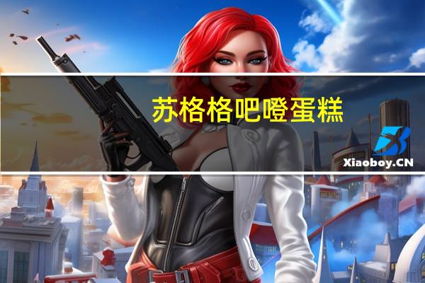 苏格格 吧噔蛋糕(养生黑糖)卡路里是多少