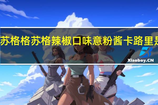 苏格格 苏格 辣椒口味意粉酱卡路里是多少