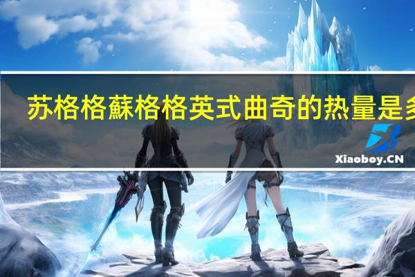 苏格格 蘇格格 英式曲奇的热量是多少