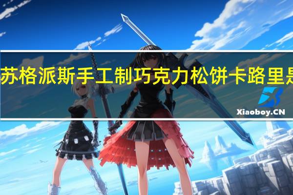 苏格派斯 手工制巧克力松饼卡路里是多少