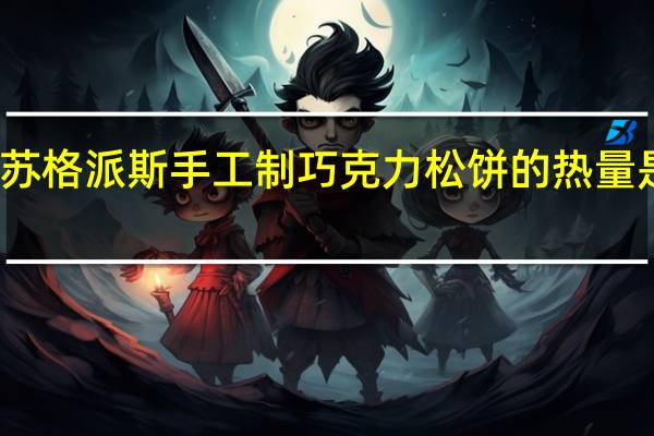 苏格派斯 手工制巧克力松饼的热量是多少