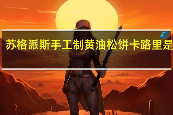 苏格派斯 手工制黄油松饼卡路里是多少